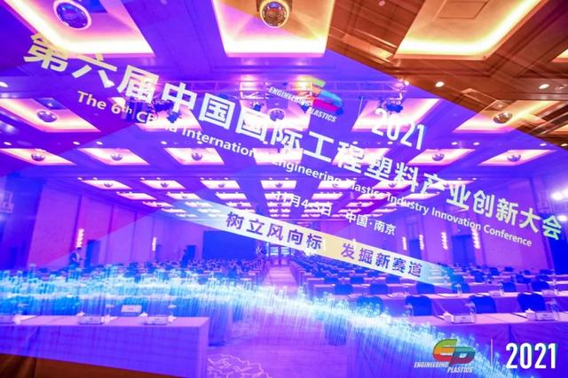 「“塑”风向标·智引未来」-【欧洲五大联赛官网_五大联赛(中国)软件】受邀参加2021第六届中国国际工程塑料产业创新大会